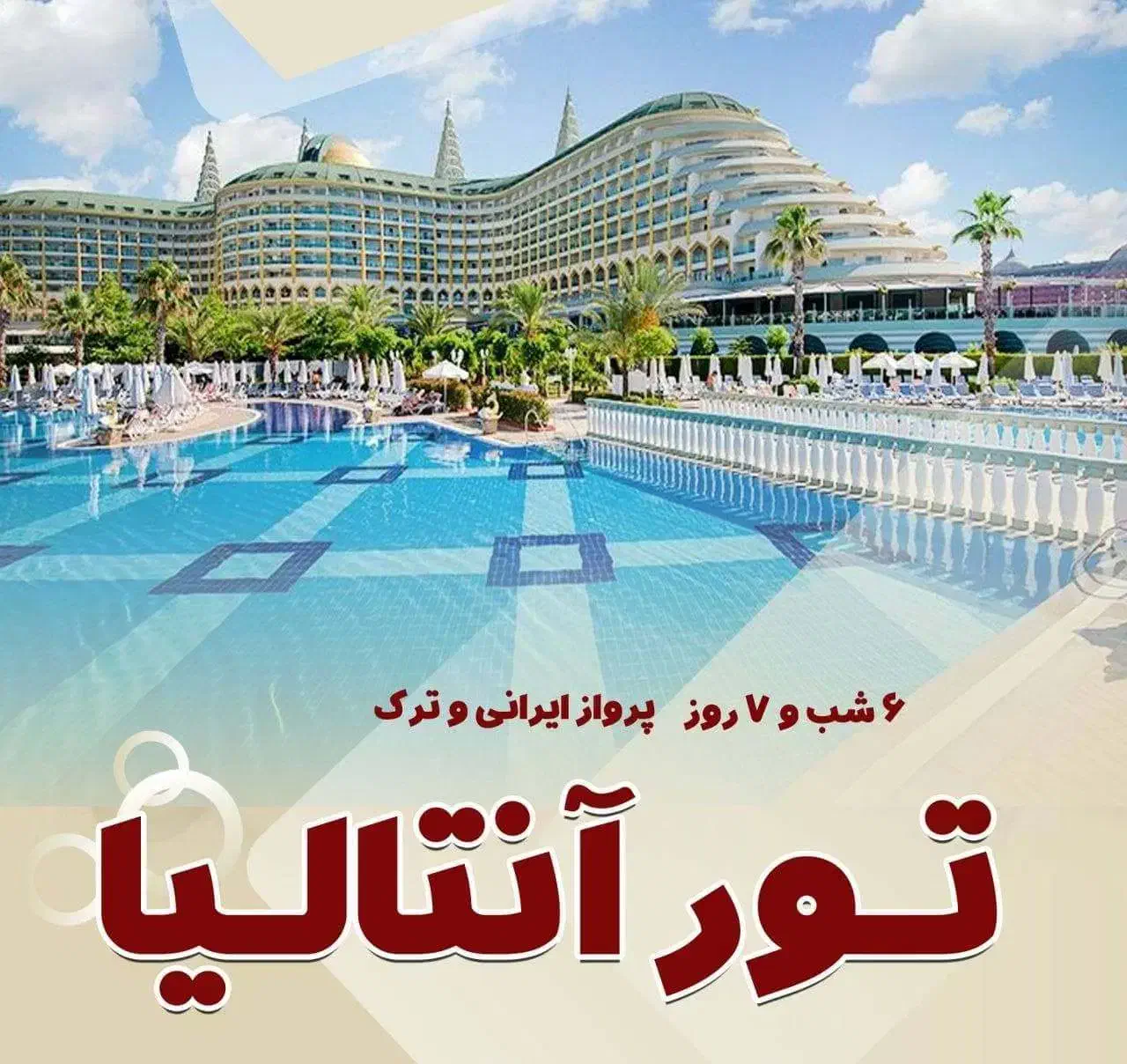 تور4 روزه استانبول/ تور4روزه وان/ تور7روزه آنتالیا|تور و چارتر|تهران, جمال‌زاده|دیوار