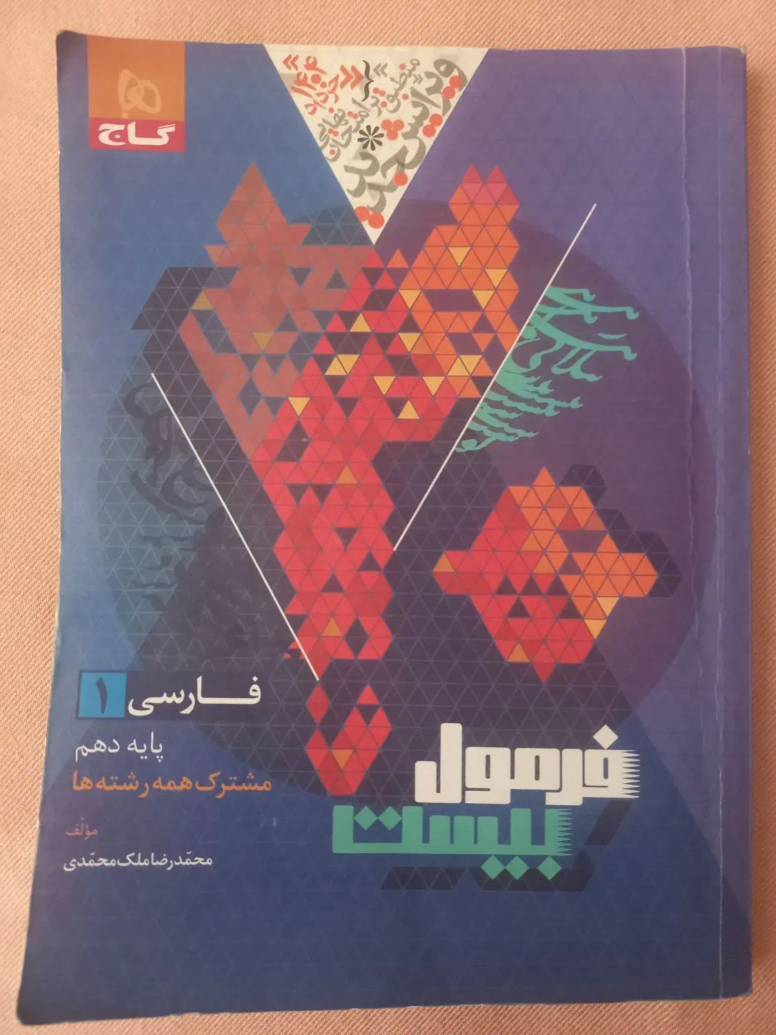 فرمول بیست پایه دهم|کتاب و مجله آموزشی|گلبهار, شهر جدید گلبهار|دیوار