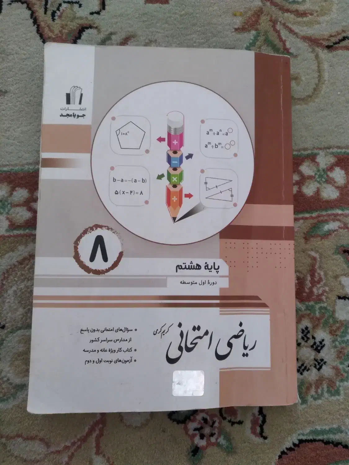 کتاب ریاضی کامل وریاضی امتحانی جویا مجد|کتاب و مجله آموزشی|اندیشه, اندیشه فاز ۵|دیوار