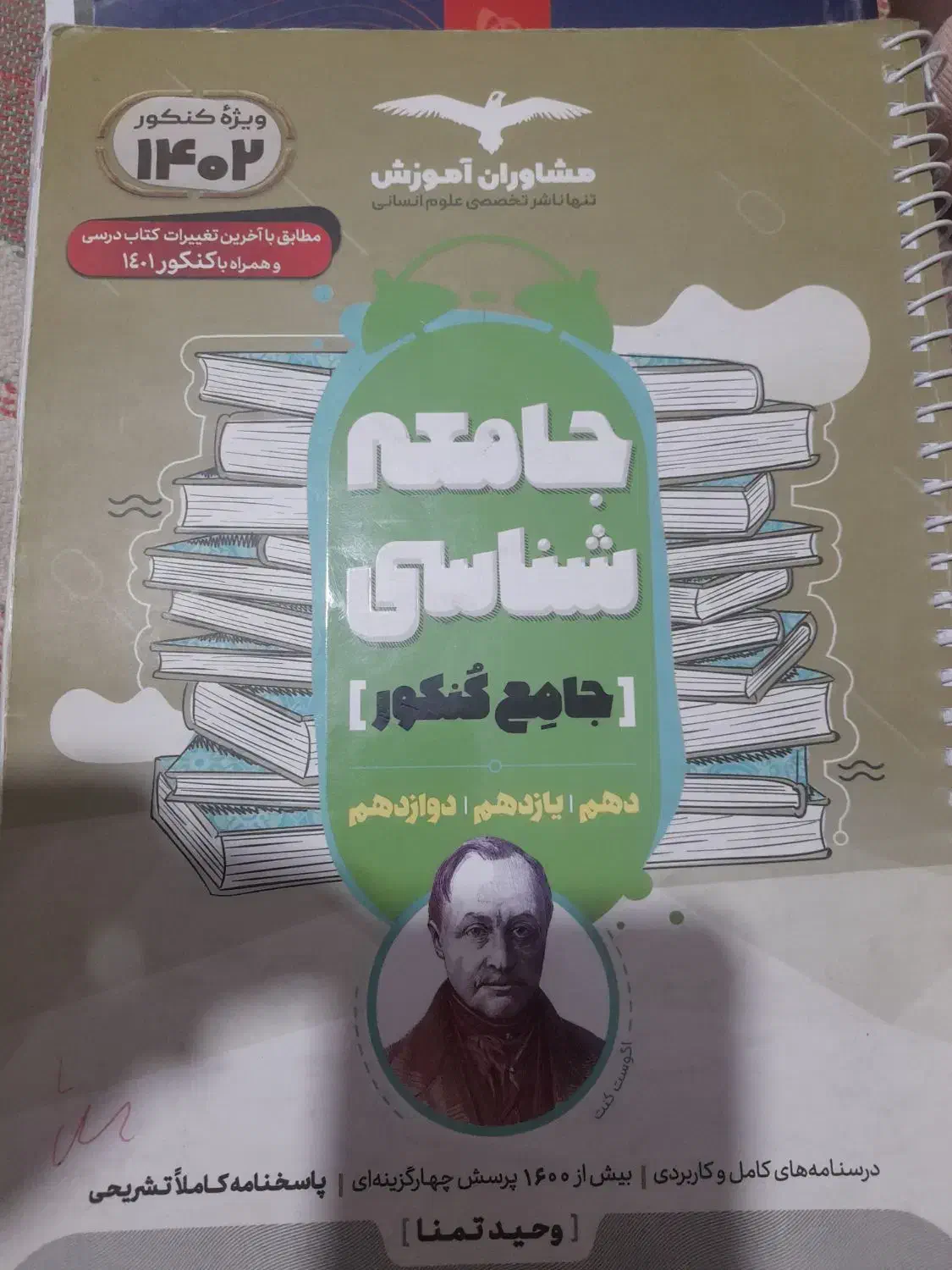 کتاب تست کنکور جامعه شناسی|کتاب و مجله آموزشی|بروجرد, |دیوار