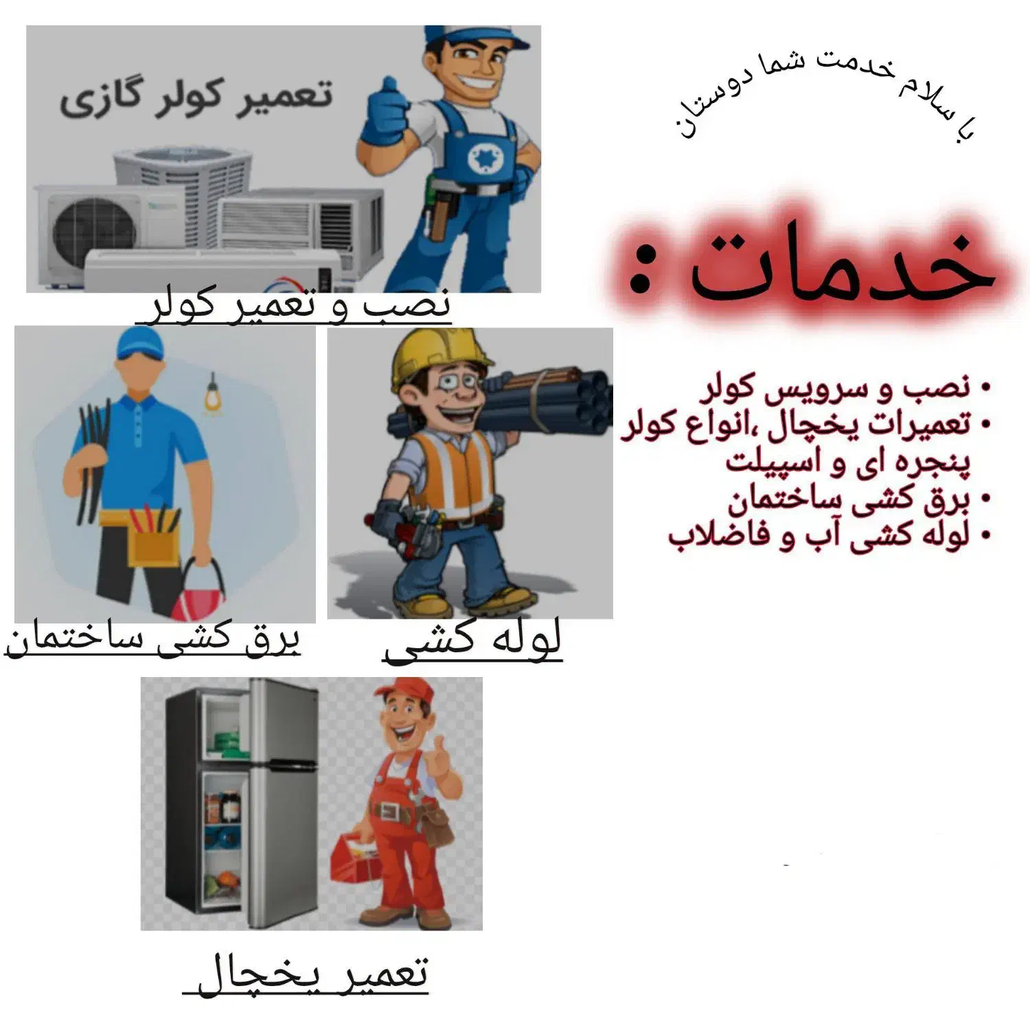 نصب،سرویس،تعمیرکولرگازی|خدمات پیشه و مهارت|کهنوج, |دیوار