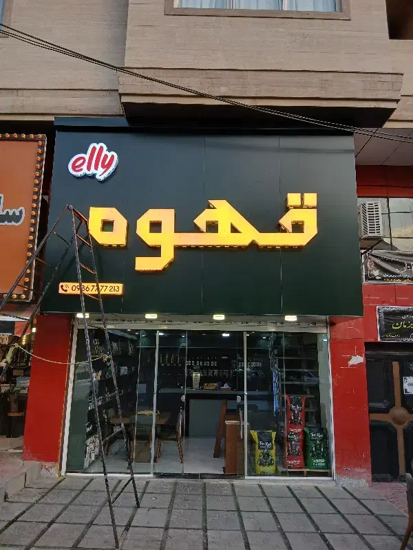 تابلوساز شهرام|خدمات پیشه و مهارت|کرج, ساسانی (قلمستان)|دیوار