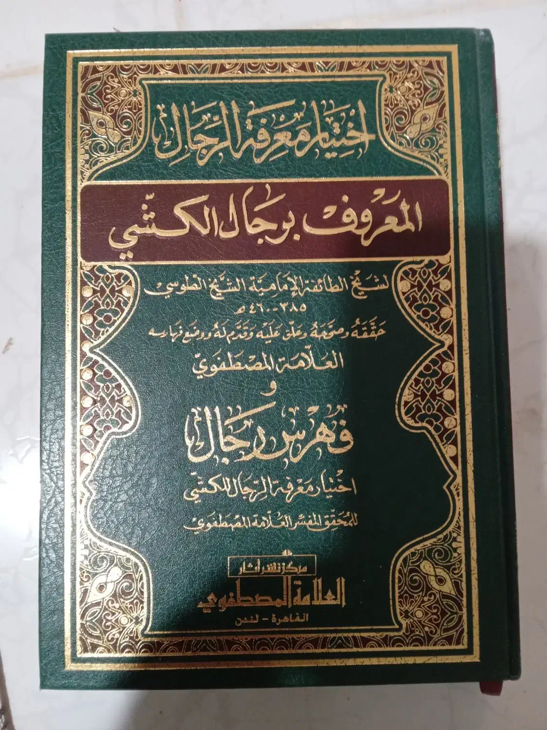کتاب رجال کشی چاپ بیروت|کتاب و مجله آموزشی|قم, پردیسان|دیوار