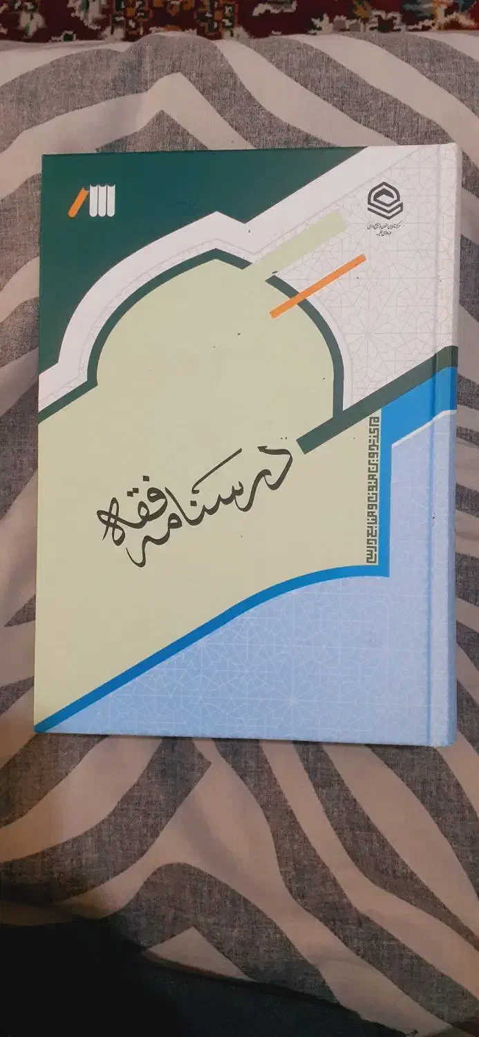 کتاب های صرف و تجوید درسنامه فقه. احکام|کتاب و مجله مذهبی|صومعه‌سرا, |دیوار