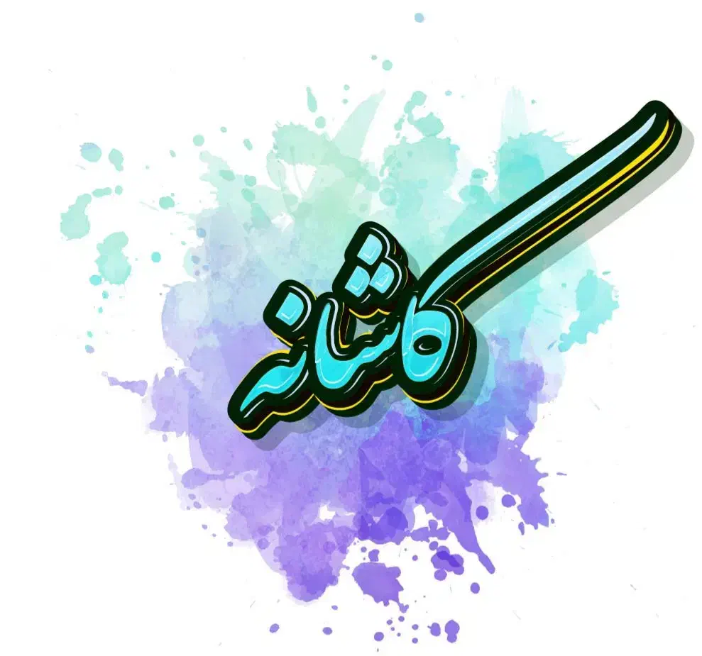 املاک کاشانه|مشارکت در ساخت املاک|مشهد, رضاشهر|دیوار