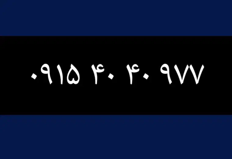 رندرند  ۹۷۷ ۴۰ ۴۰ ۰۹۱۵|سیم‌کارت|مشهد, اقبال|دیوار