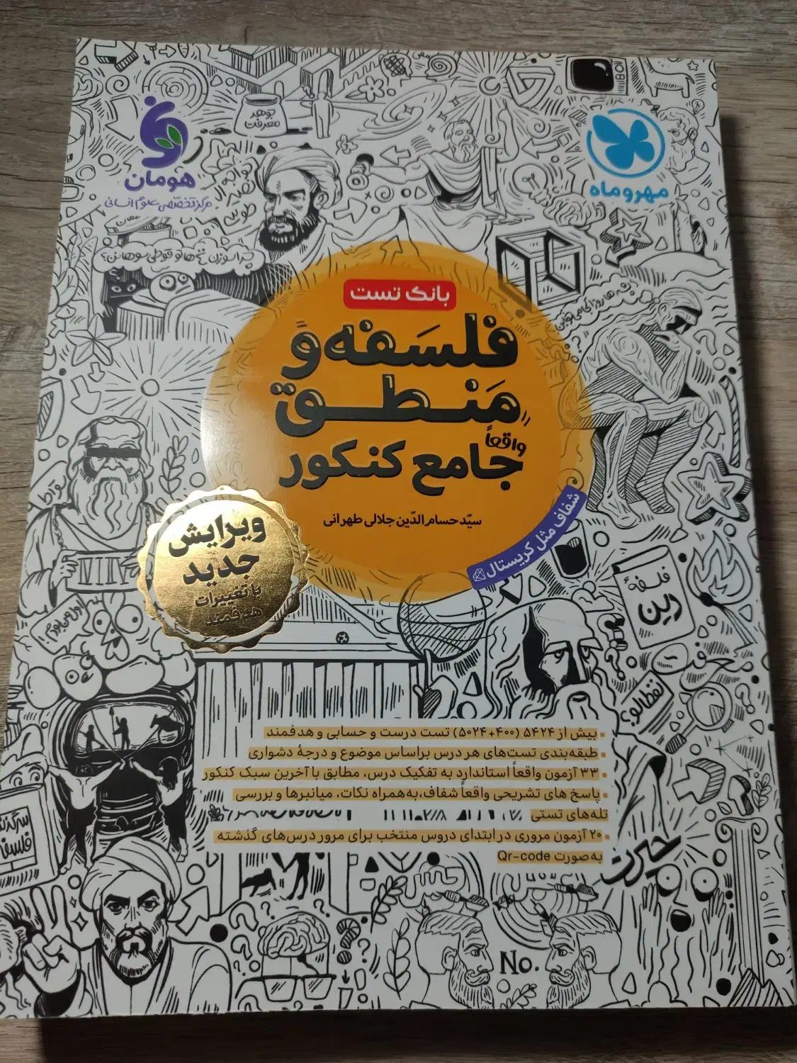 فلسفه و منطق جامع کنکور(مهر و ماه)|کتاب و مجله آموزشی|شبستر, |دیوار