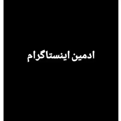 ادمین|خدمات رایانه‌ای و موبایل|بندر ماهشهر, |دیوار