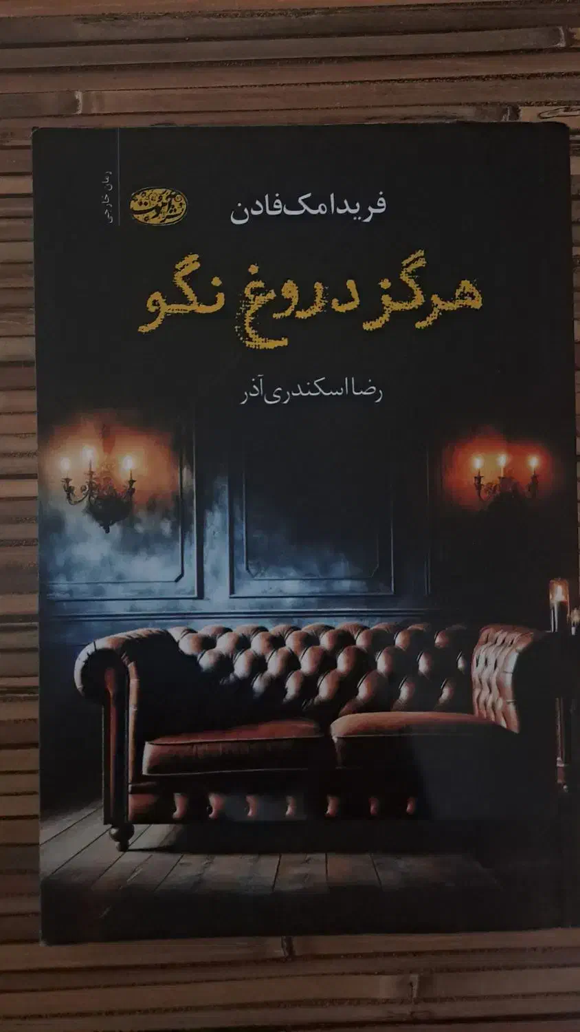 کتاب هرگز دروغ نگو|کتاب و مجله ادبی|ارومیه, |دیوار