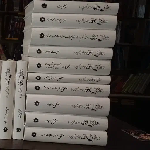 کتاب فلسفی الشفاء ابن سینا دوره ی کامل شفای بوعلی|کتاب و مجله مذهبی|قم, پردیسان|دیوار