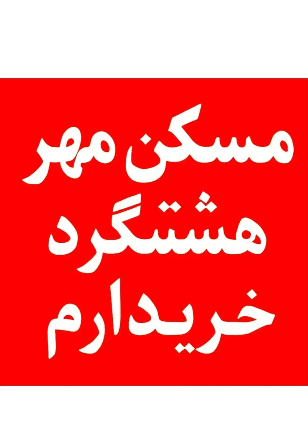 ارم غربی ارم شرقی فاز ۴ فاز ۷|فروش آپارتمان|هشتگرد, فاز ۷ مهستان|دیوار