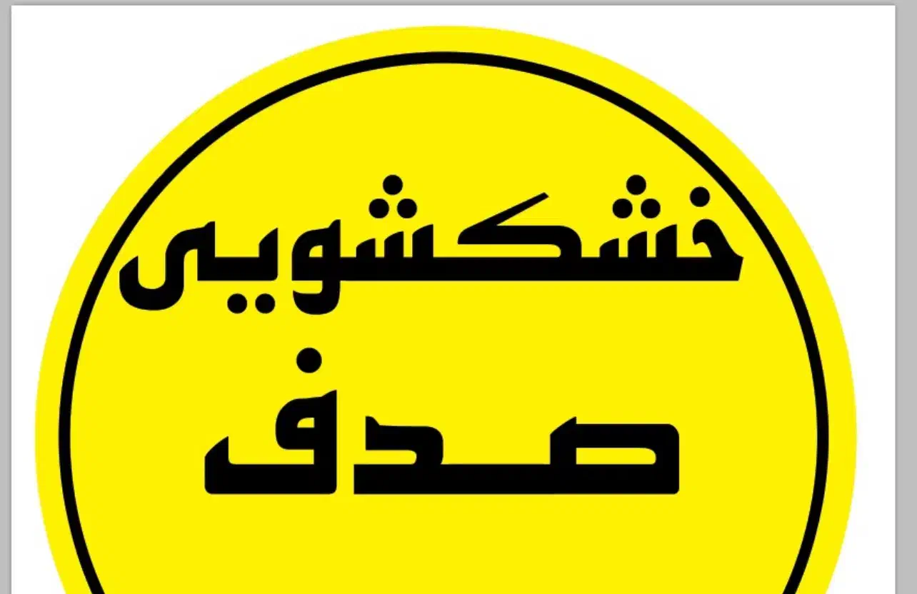 خشکشویی صدف (ریاحی)|خدمات نظافت|اصفهان, حسین‌آباد|دیوار