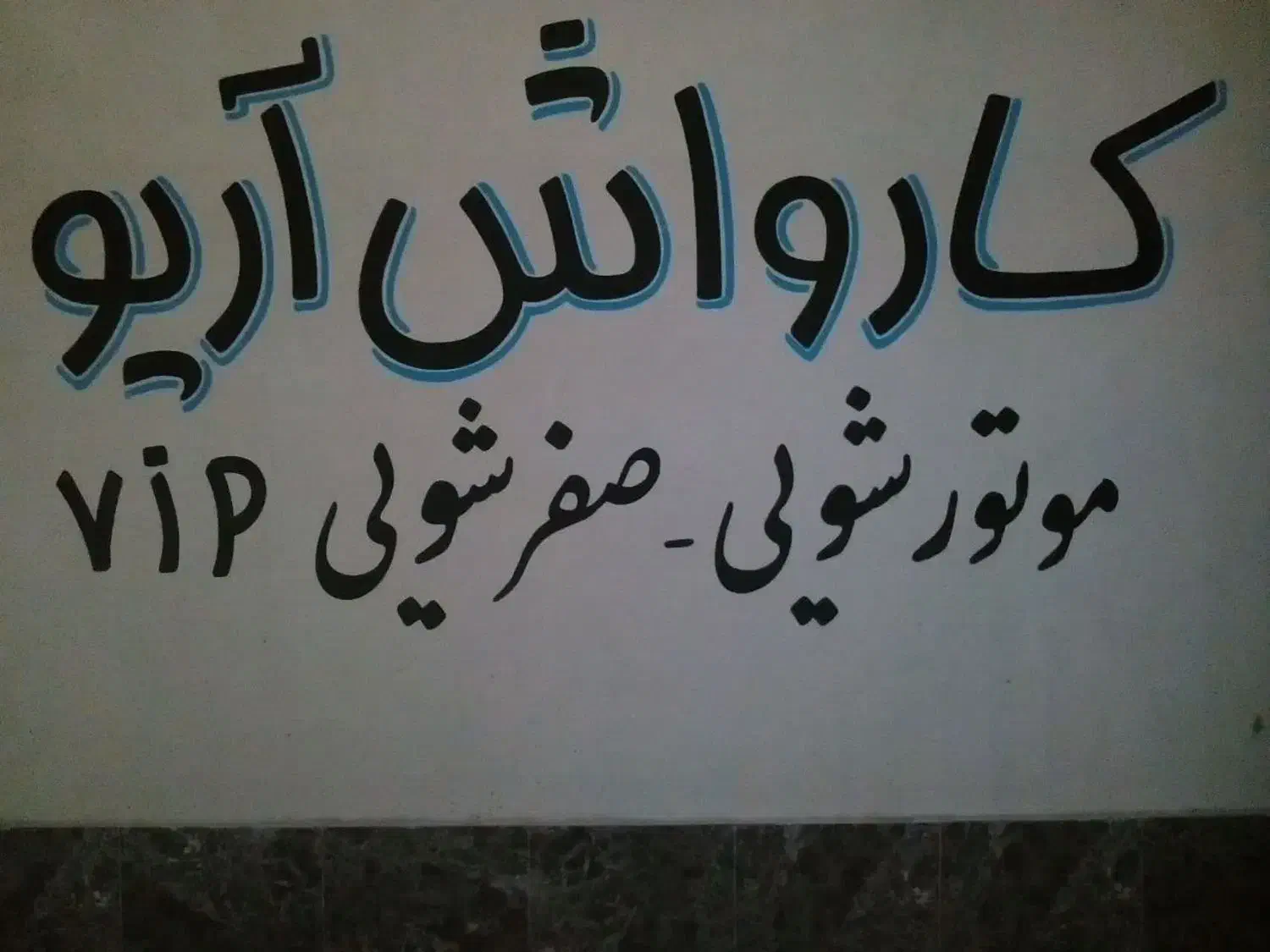 دیوارنویسی.پارچه نویسی رنگآمیزی وتعمیرپلاک خودرو|خدمات پیشه و مهارت|میبد, |دیوار