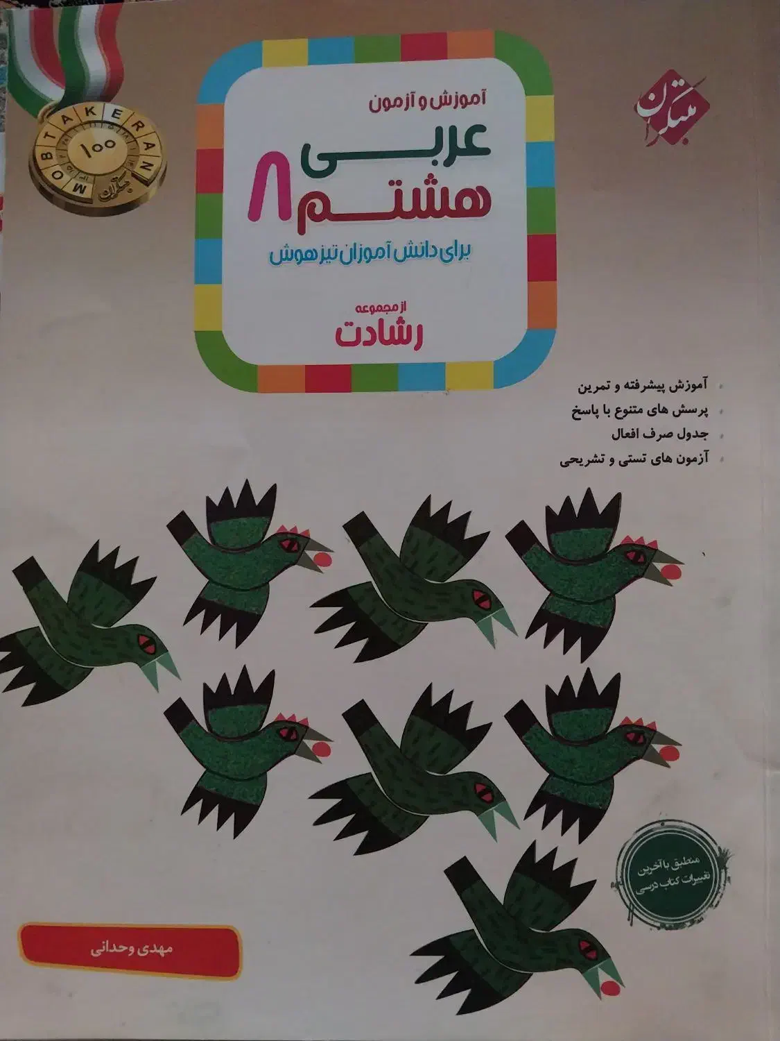 عربی هشتم مبتکران|کتاب و مجله آموزشی|الوند, |دیوار