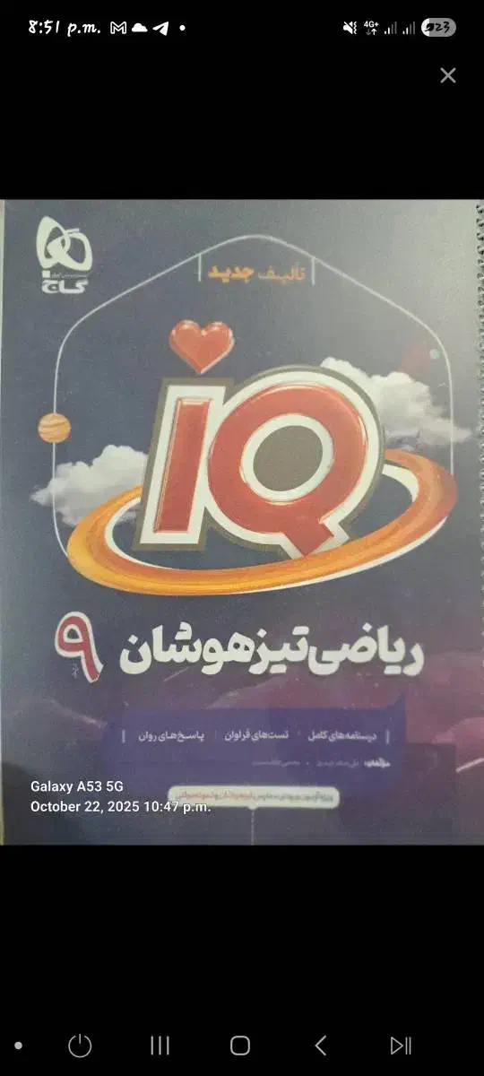 کتاب آی کیو تیزهوشان ریاضی پایه نهم|کتاب و مجله آموزشی|ری, تقی آباد|دیوار