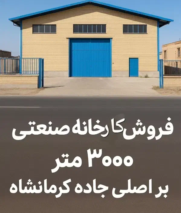 کارخانه صنعتی بر جاده کرمانشاه|فروش دفتر صنعتی، کشاورزی، تجاری|همدان, |دیوار