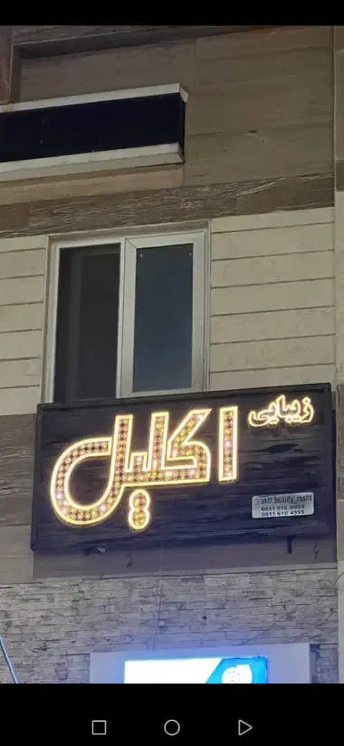 تابلو|فروشگاه و مغازه|رشت, نیکمرام|دیوار