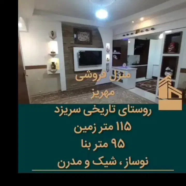 یه باب منزل مسکونی به متراژ ۱۱۵متر مربع دوطبقه|فروش خانه و ویلا|مهریز, |دیوار