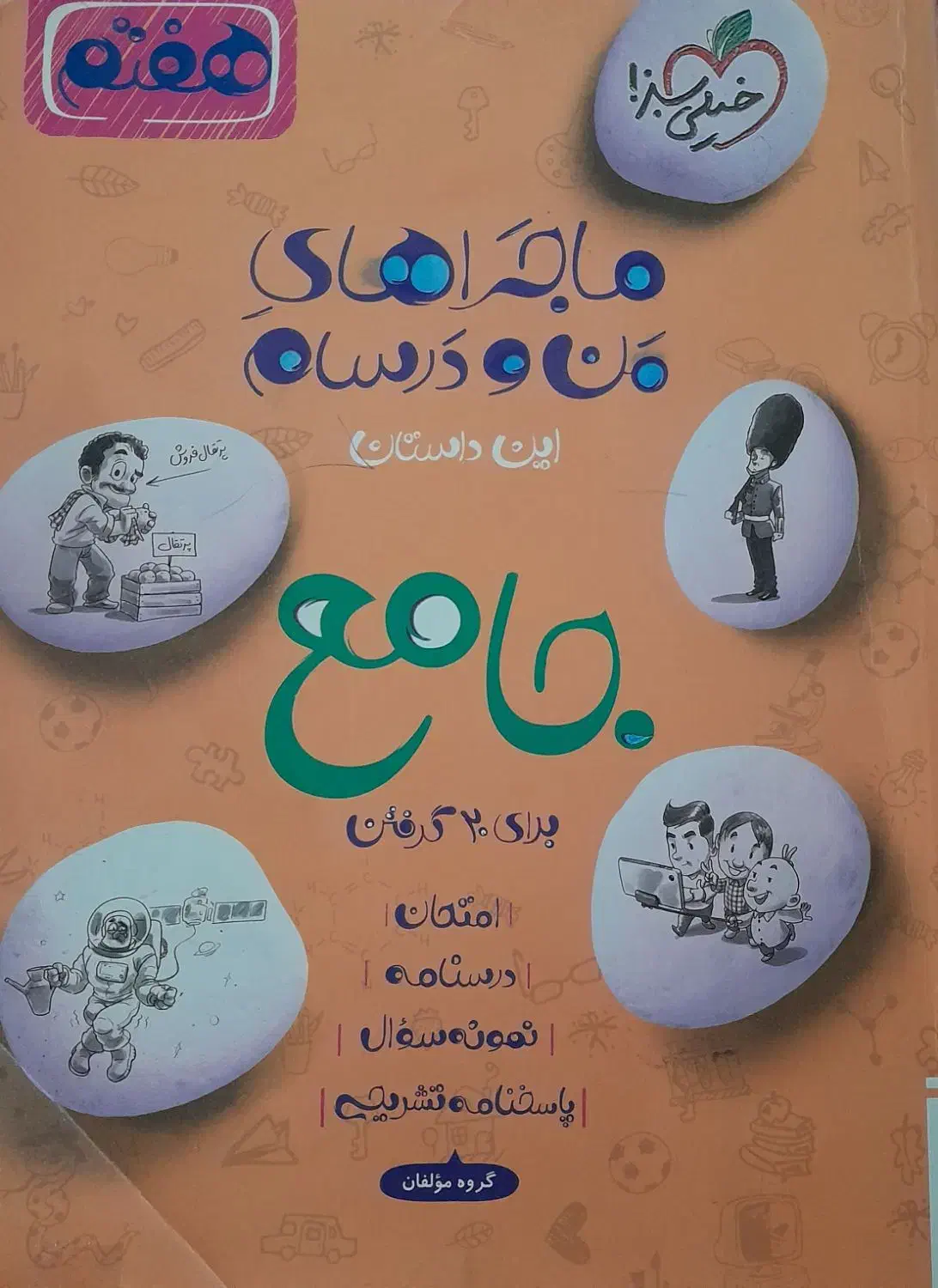 ماجرای من و درسام جامع هفتم|کتاب و مجله آموزشی|گنبد کاووس, |دیوار