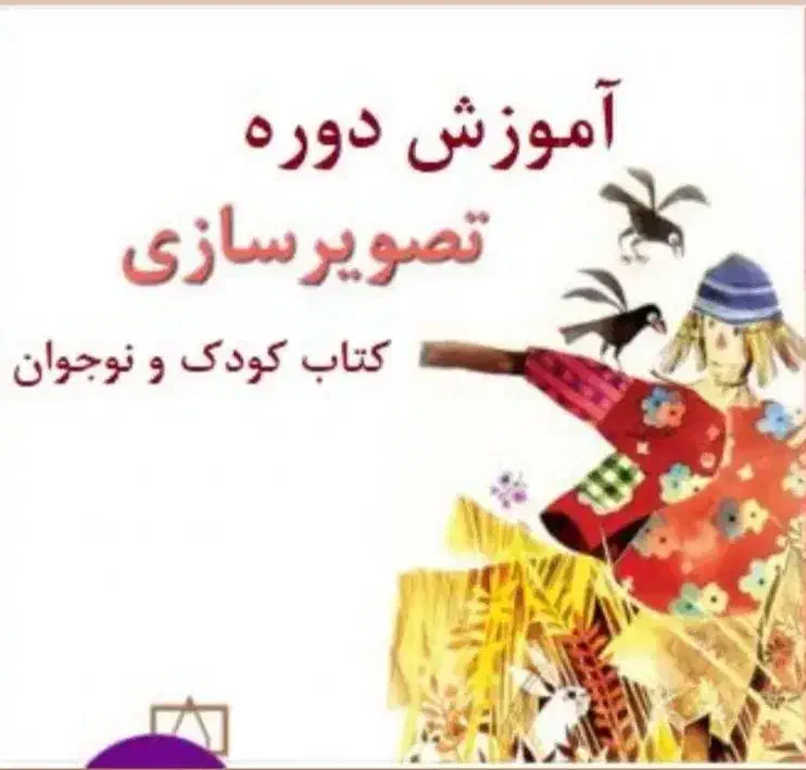 آموزش دوره تصویرسازی کتاب کودک و نوجوان|خدمات آموزشی|قم, بنیاد|دیوار