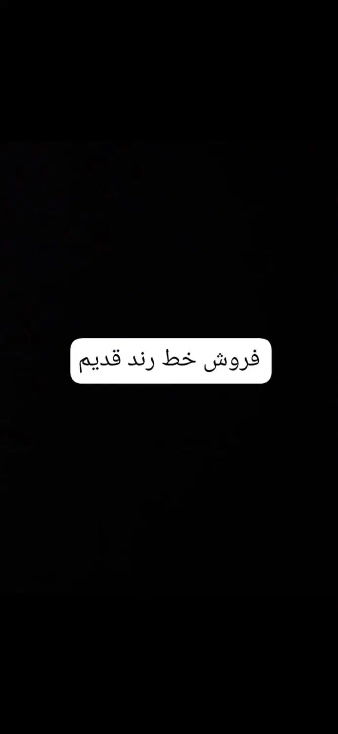 فروش خط قدیم رند|سیم‌کارت|اصفهان, پروین|دیوار