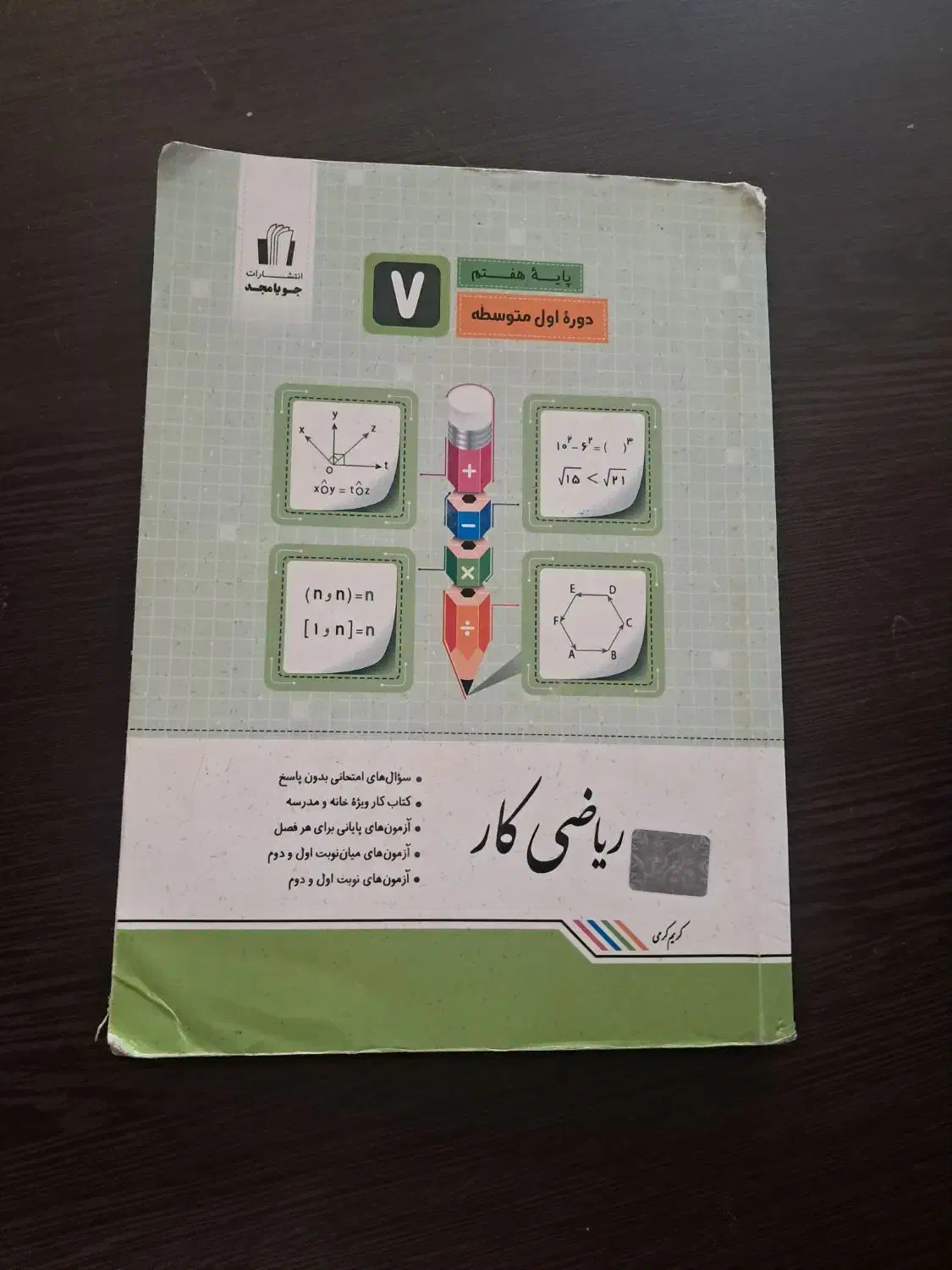 کتاب کار ریاضی هفتم|کتاب و مجله آموزشی|قم, آزادگان|دیوار
