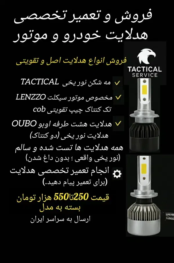 فروش و تعمیر تخصصی هدلایت (TACTICAL/Lenzzo/Oubo)|قطعات یدکی و لوازم جانبی|کاشمر, |دیوار