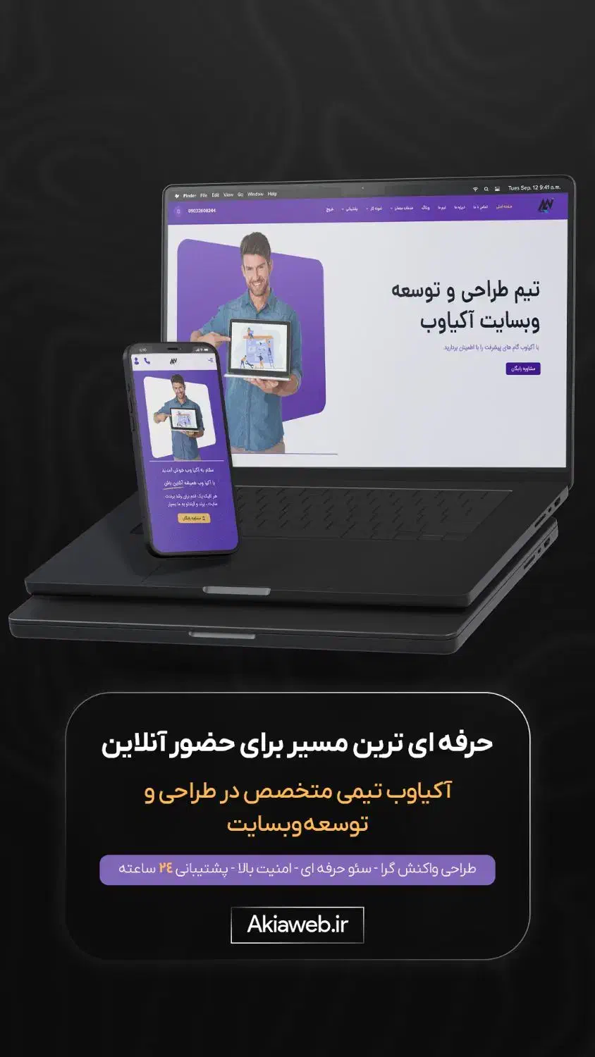 طراحی حرفه ای وبسایت با آکیا وب Akia Web|خدمات رایانه‌ای و موبایل|ارومیه, |دیوار