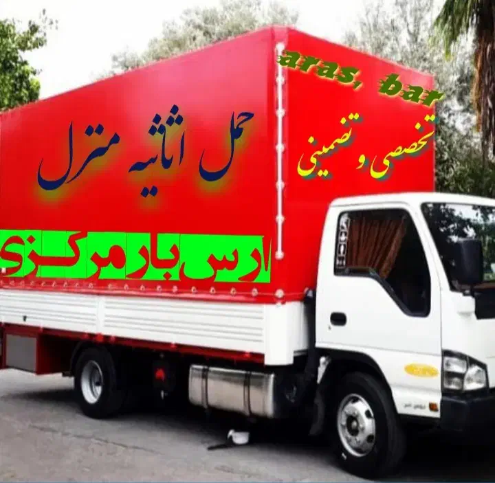 باربری ارس حمل منظـم اثاثیه منزل با ایسـوزو۶متری|خدمات حمل و نقل|اراک, |دیوار