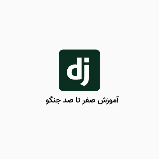 آموزش صفر تا صد فریمورک جنگو|خدمات آموزشی|قزوین, |دیوار