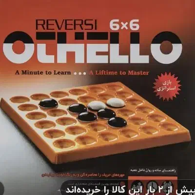 بازی فکری اتللو مدل Reversi|اسباب‌‌بازی|فسا, |دیوار
