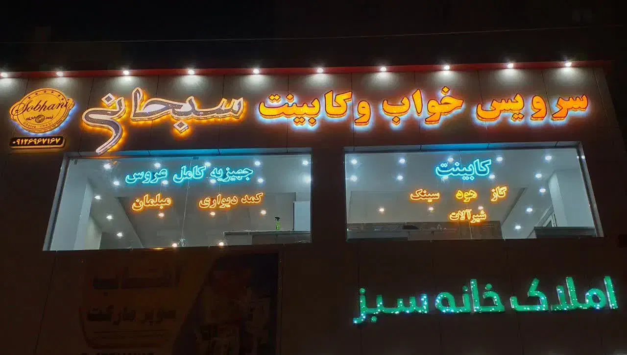 تابلوساز نئون چلنیوم کامپوزیت ال ای دیLEDروان فلکس|فروشگاه و مغازه|پرند, فاز ۲|دیوار