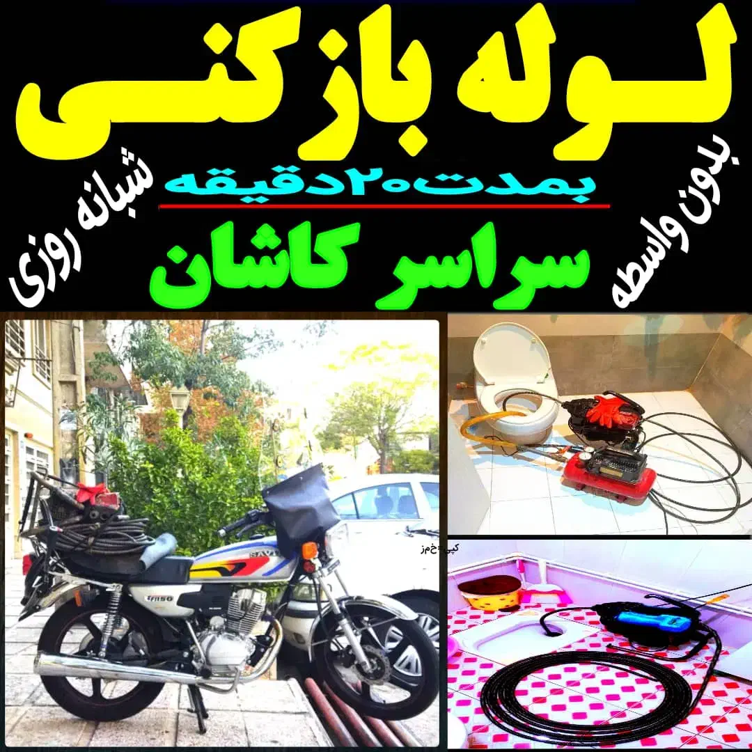 فنر زدن لولهبازکنی((امامی))چاه بازکن شبانه روزی|خدمات پیشه و مهارت|کاشان, طالقانی|دیوار