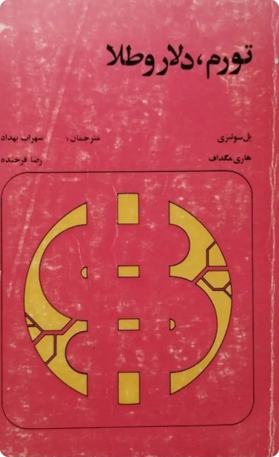 کتاب قدیمی|کتاب و مجله تاریخی|نیشابور, بنیاد شهید|دیوار