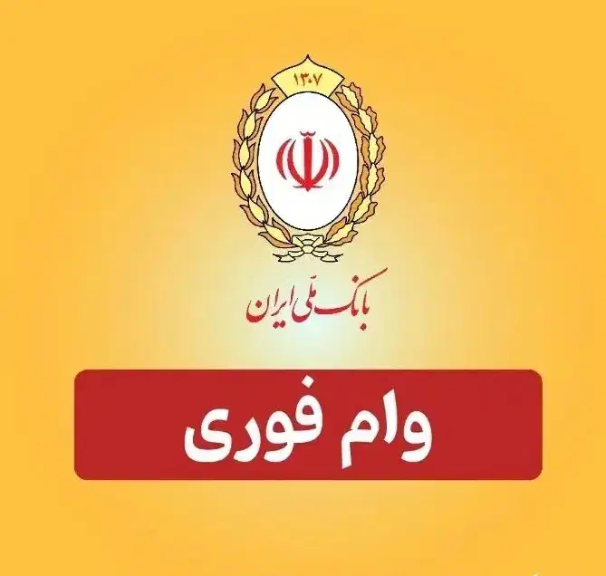 وام فوری بانکی وام مهربانی|خدمات مالی، حسابداری، بیمه|تهران, سلسبیل جنوبی|دیوار