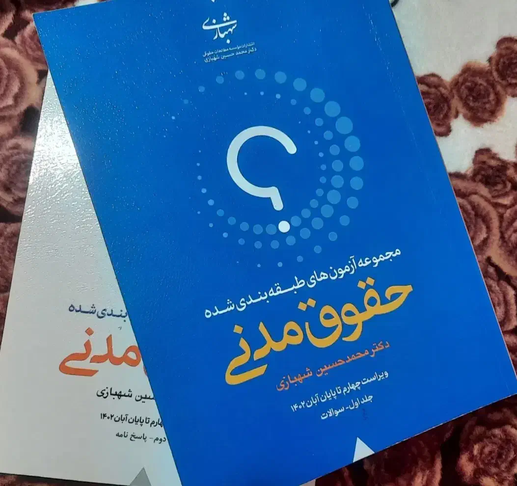تست مدنی شهبازی|کتاب و مجله آموزشی|خلخال, |دیوار