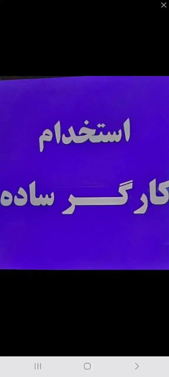 نیروی خط تولید + اپراتور ماهر|استخدام صنعتی، فنی، مهندسی|اشتهارد, |دیوار