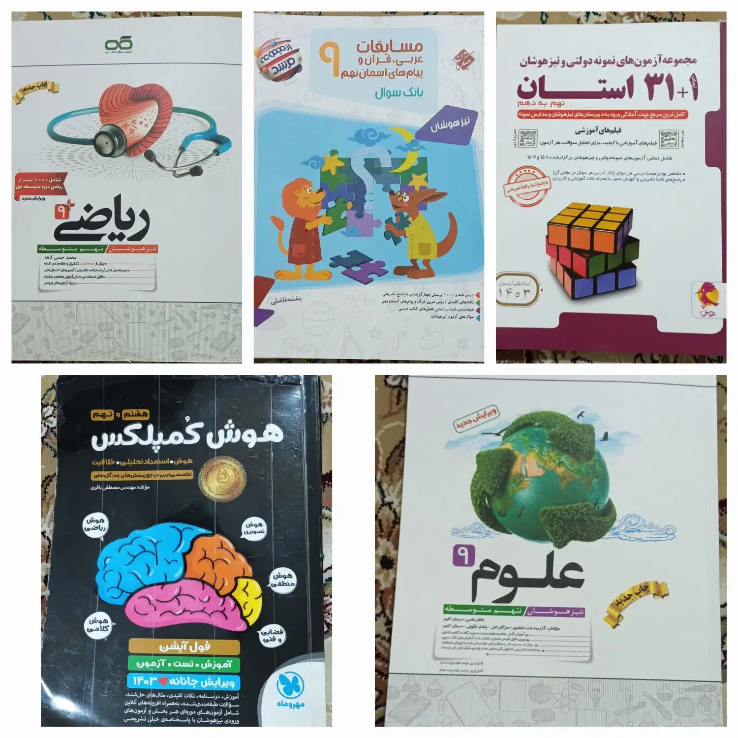 کتاب های کمک درسی آزمون تیزهوشان نهم به دهم|کتاب و مجله آموزشی|ماهدشت, |دیوار