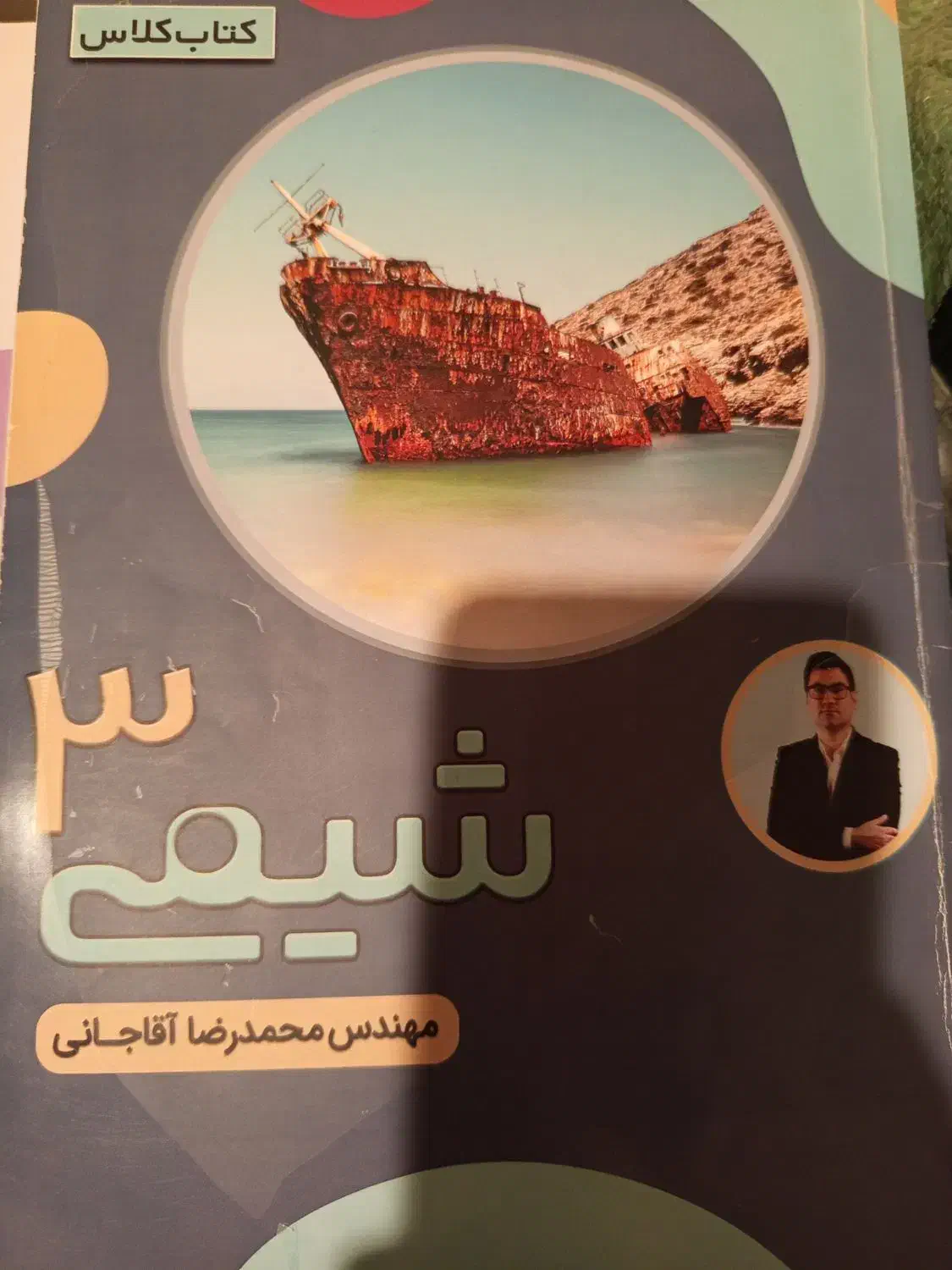 کتاب کلاس شیمی آقاجانی هر سه پایه|کتاب و مجله آموزشی|شیراز, کوی فرهنگیان|دیوار