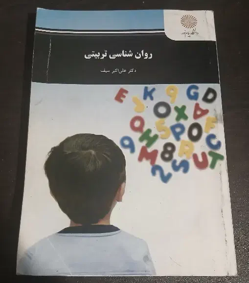 کتاب روانشناسی تربیتی دکتر علی اکبر سیف پیام نور|کتاب و مجله آموزشی|چابکسر, |دیوار