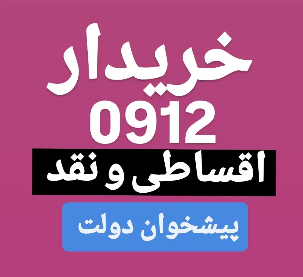 0912.0056.377 پیشخوان دولت بدون چک وضامن|سیمکارت|کرج, گلشهر|دیوار