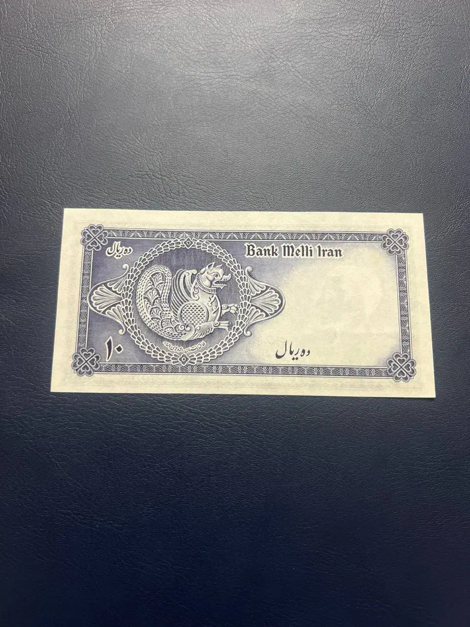 اسکناس ۱۰ ریالی سری سوم پشت اژدها|کلکسیون سکه، تمبر، اسکناس|اراک, |دیوار
