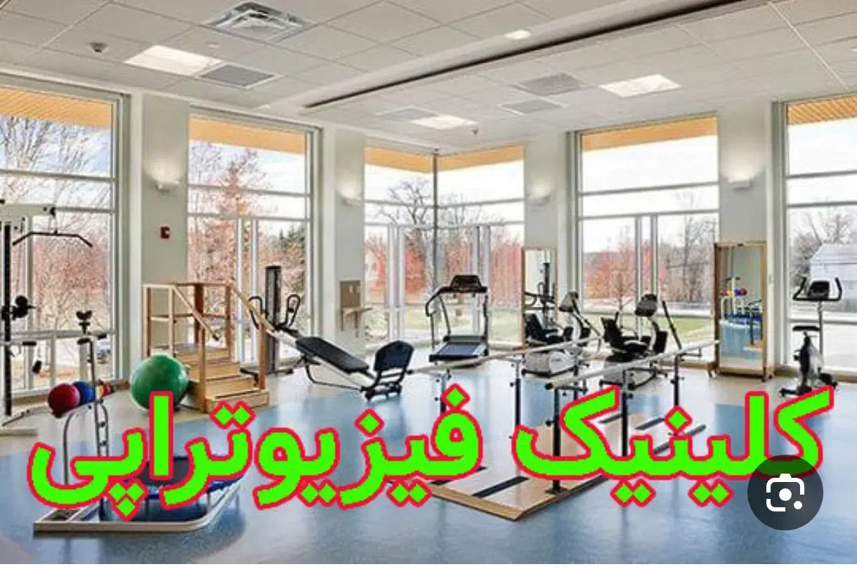 فیزیوتراپی با قیمت استثنائی|فعالیت داوطلبانه|یاسوج, |دیوار