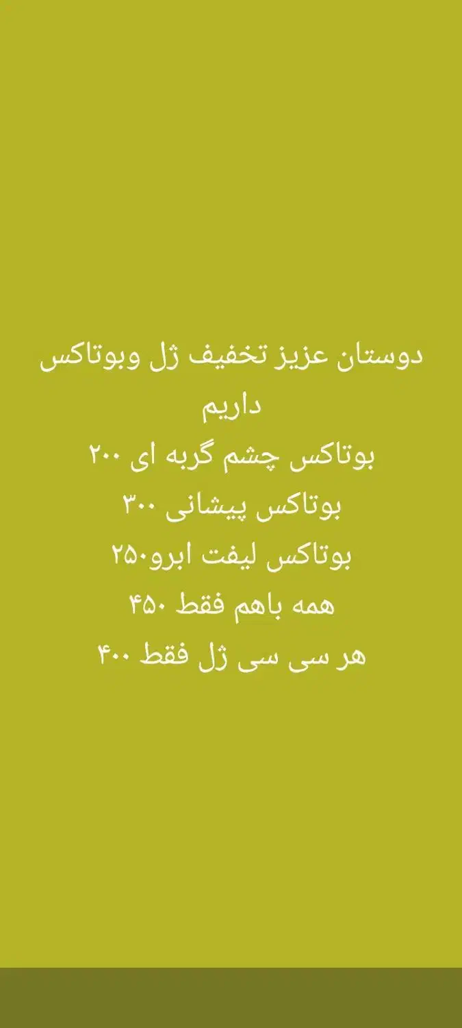 ژل،بوتاکس، لیزرخال و تاتو،ریمور|خدمات آرایشگری و زیبایی|قم, نیروگاه|دیوار