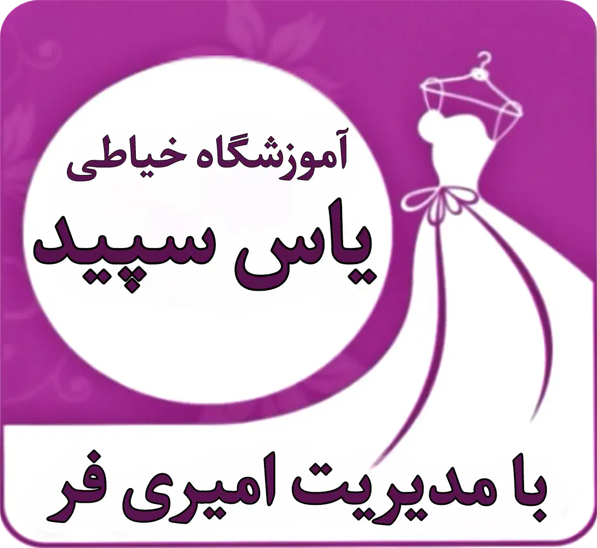 آموزشگاه خیاطی یاس سپید|خدمات آموزشی|تهران, حکیمیه|دیوار
