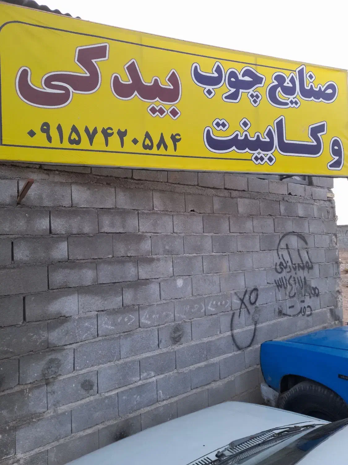 کابینت.چوب..ام دی اف|مصالح و تجهیزات ساختمان|بجنورد, |دیوار