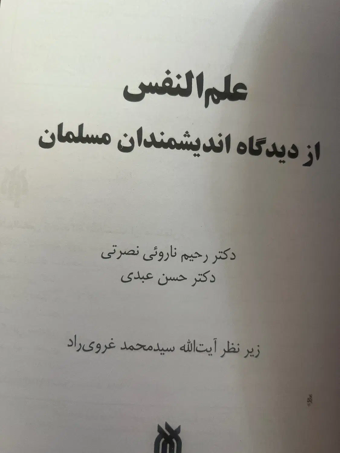 کتاب علم و نفس از دیدگاه اندیشمندان مسلمان|کتاب و مجله آموزشی|رشت, حومه رشت|دیوار
