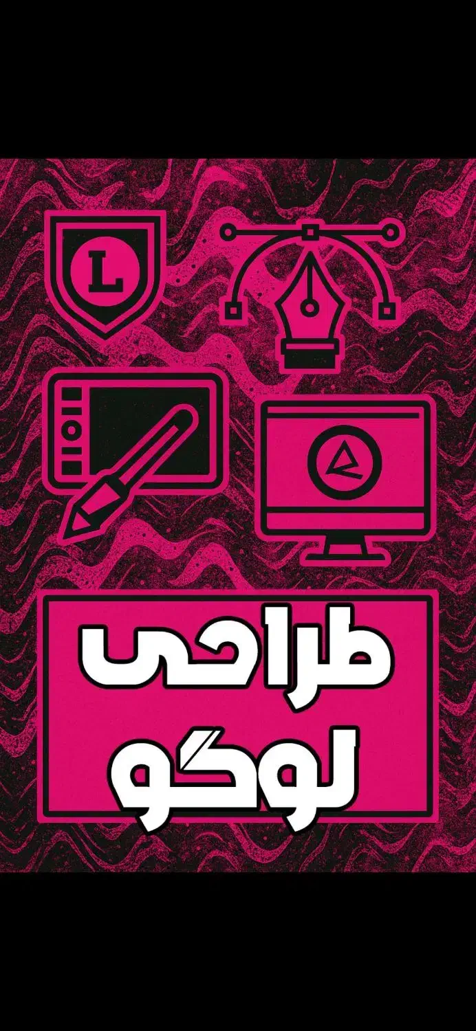 طراحی لوگو|خدمات رایانه‌ای و موبایل|شیراز, میانرود|دیوار