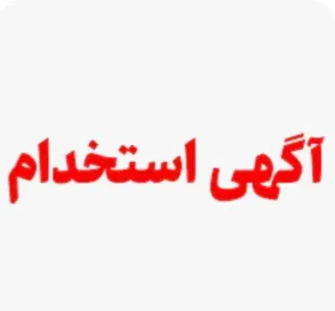 استخدام کارگر ساده (آقا) در شهرک صنعتی دانالو|استخدام صنعتی، فنی، مهندسی|عجب شیر, |دیوار