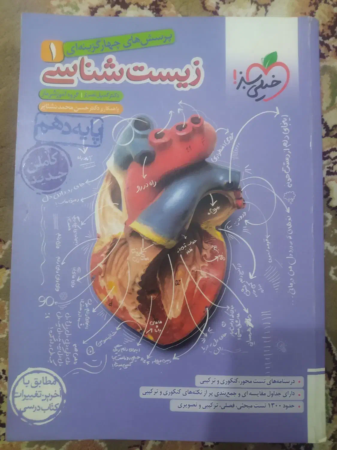 کتاب تست زیست دهم خیلی سبز|کتاب و مجله آموزشی|شاهدشهر, |دیوار